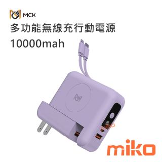 麥守基 MCK-SPB001 多功能無線充行動電源 10000mAh-白藤紫